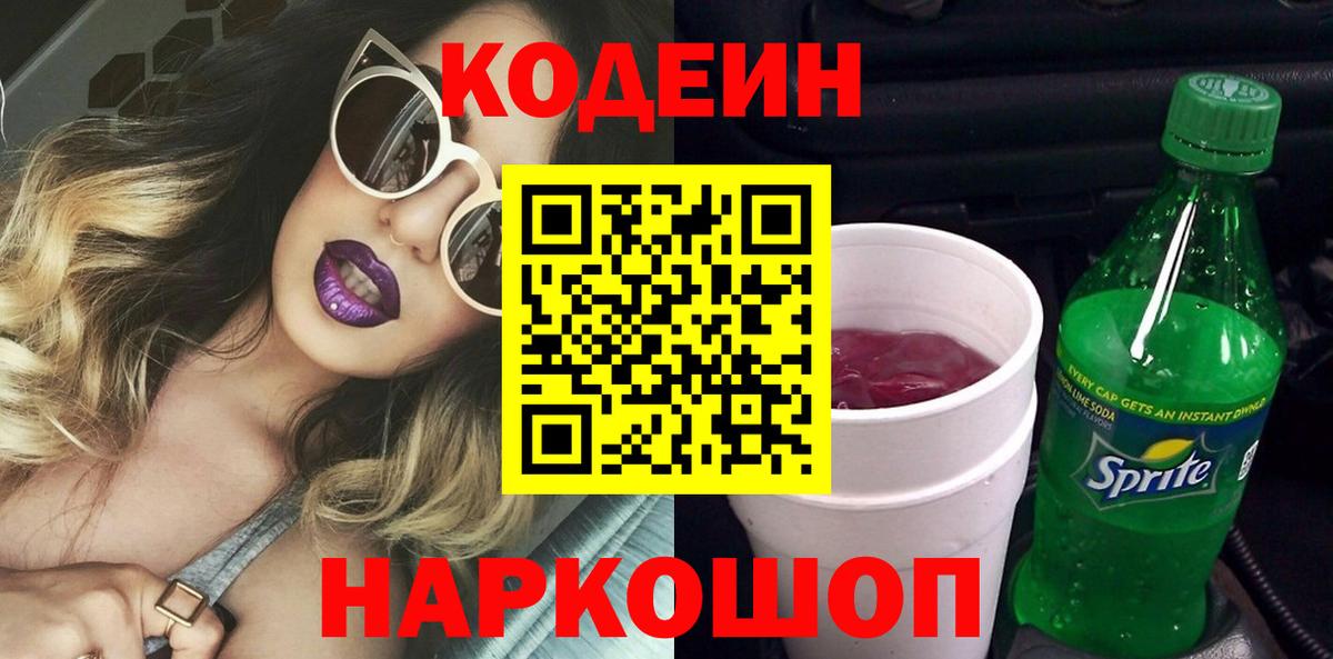 Codein Purple Drank  Кодеин напиток Lean (лин)  Вход с VPN  Обь 